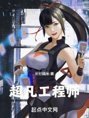 超凡工程师