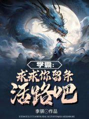 学霸：求求你留条活路吧