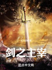 剑之主宰