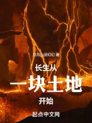 长生：从一块土地开始