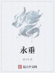 永垂