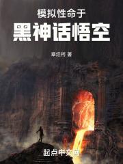 模拟性命于黑神话悟空