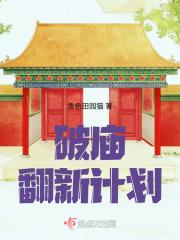 破庙翻新计划