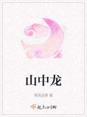 山中龙