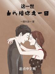 这一世，由我陪你走一回