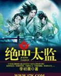 绝品太监