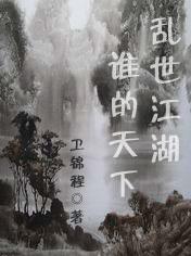 乱世江湖谁的天下