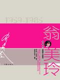 翁美玲1959-1985