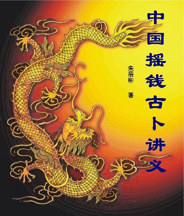 中国摇钱古卜讲义 总论篇