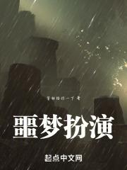 噩梦扮演