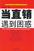 当直销遇到困惑