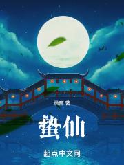 蛰仙