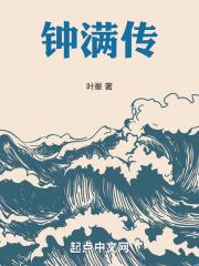 钟满传
