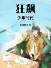 狂飙少年时代