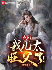 玄幻：我儿太旺父了！