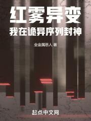 红雾异变：我在诡异序列封神
