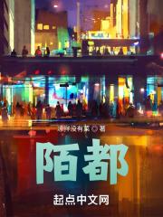陌都