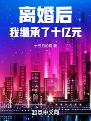 离婚后，我继承了十亿元！