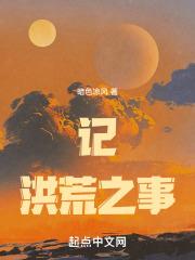 洪荒从盘古开天开始